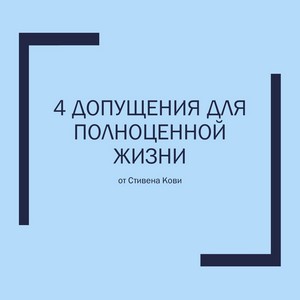 4 допущения для полноценной жизни