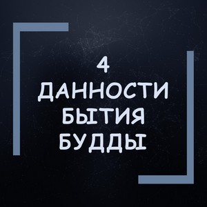 4 данности бытия Будды