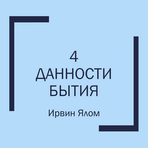 4 данности бытия Ирвина Ялома