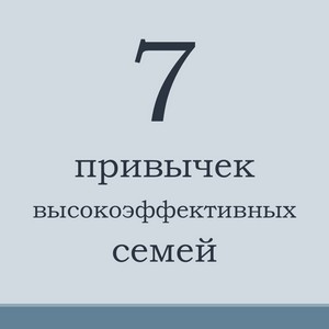 7 привычек высокоэффективных семей