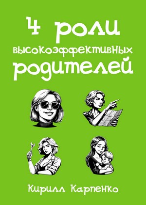 Кирилл Карпенко. 4 роли высокоэффективных родителей