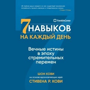 Шон Кови. Семь навыков на каждый день