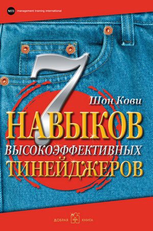 Шон Кови. 7 навыков высокоэффективных тинейджеров