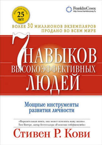 Стивен Кови. 7 навыков высокоэффективных людей.