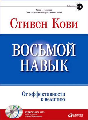 Стивен Кови. Восьмой навык