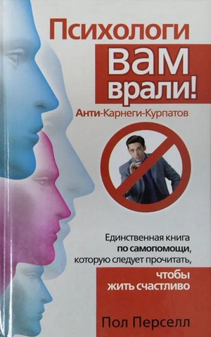Пол Перселл. Психологи вам врали!