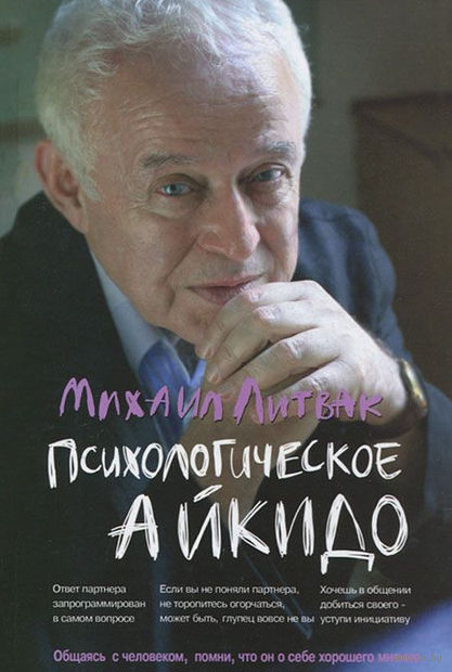 Михаил Литвак "Психологическое айкидо"