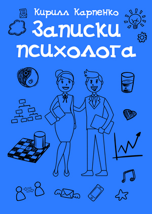 Обложка книги "Записки психолога"