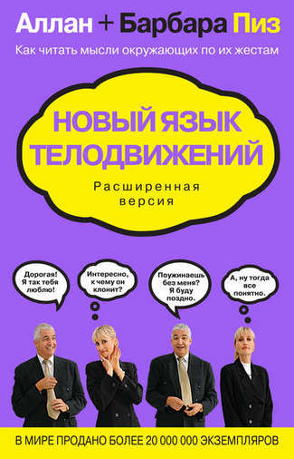 Аллан и Барбара Пиз. Новый язык телодвижений.