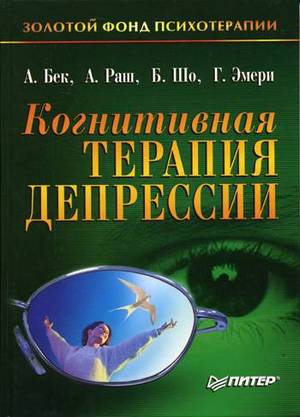 А. Бек, А. Раш, Б. Шо, Г. Эмери. Когнитивная терапия депрессии.