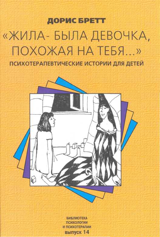 Дорис Бретт "Жила-была девочка, похожая на тебя"