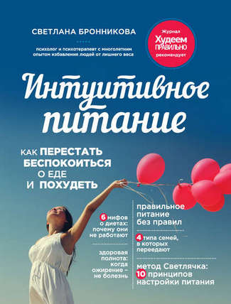 Светлана Бронникова. Интуитивное питание. Как перестать беспокоиться о еде и похудеть.
