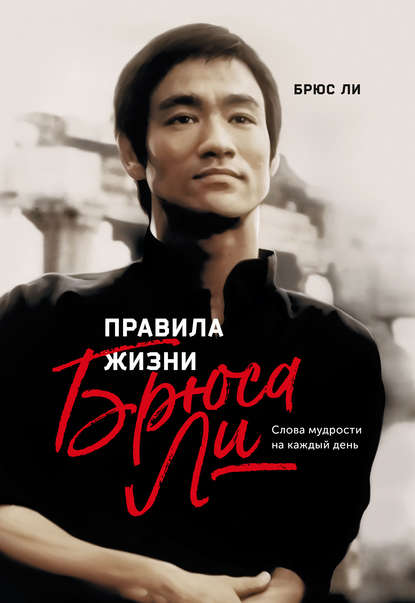 Брюс Ли. Правила жизни Брюса Ли.