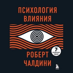 Роберт Чалдини. Психология влияния