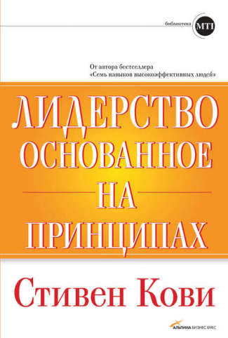 Стивен Кови. Лидерство, основанное на принципах.
