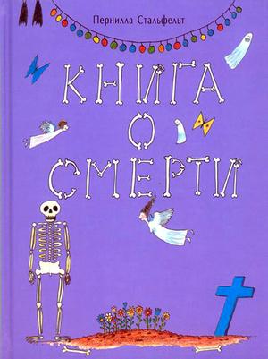 Пернилла Стальфельт. Книга о смерти.
