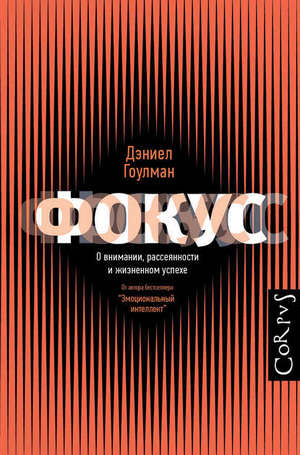 Дэниел Гоулман. Фокус. О внимании, рассеянности и жизненном успехе / Daniel Goleman. Focus: The Hidden Driver of Excellence