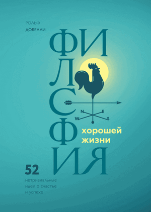 Рольф Добелли. Философия хорошей жизни