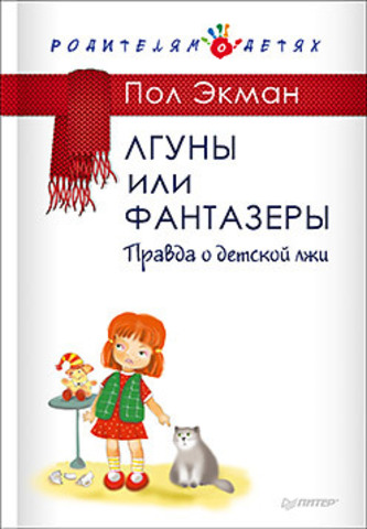 Экман П. Лгуны или фантазеры. Правда о детской лжи.
