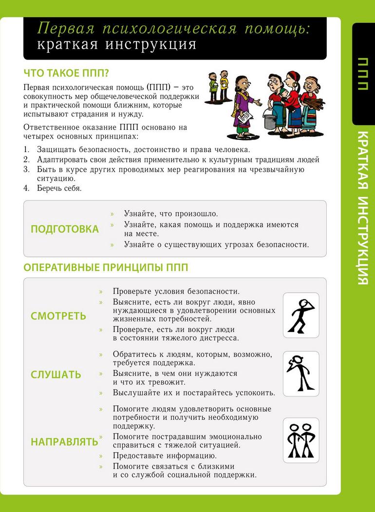 Первая психологическая помощь: краткая инструкция