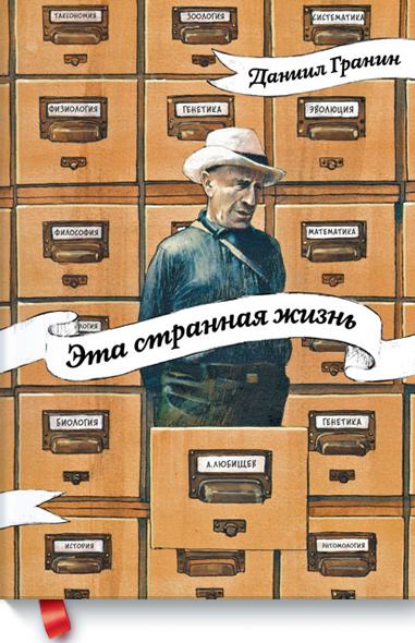 Даниил Гранин "Эта странная жизнь"