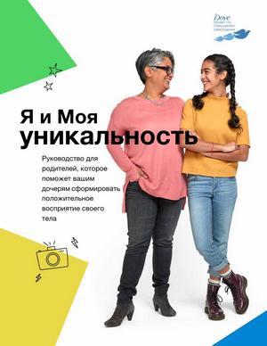 Я и моя уникальность. Руководство для родителей, которое поможет вашим дочерям сформировать положительное восприятие своего тела