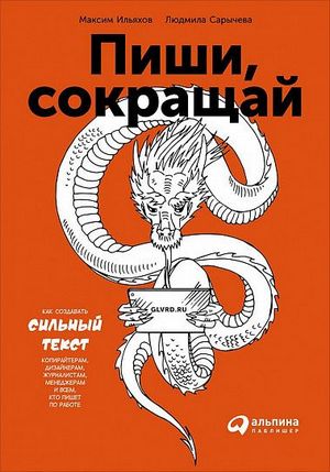 Максим Ильяхов, Людмила Сарычева. Пиши, сокращай. Как создавать сильный текст