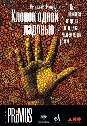 Николай Кукушкин. Хлопок одной ладонью