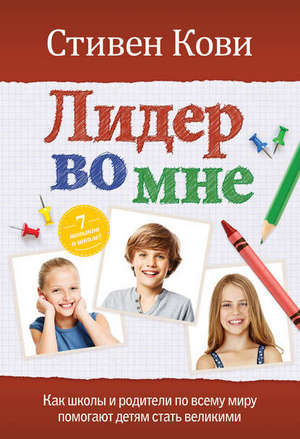 Обложка книги Стивена Кови "Лидер во мне".