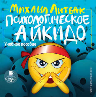 Аудиокнига. Психологическое айкидо