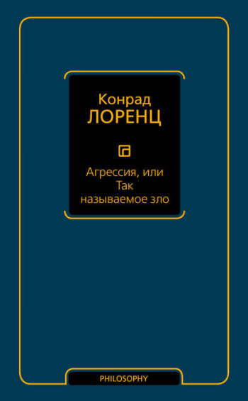 Конрад Лоренц. Агрессия, или Так называемое зло.