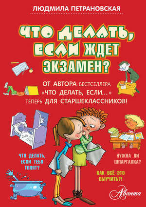 Людмила Петрановская. Что делать, если ждет экзамен?