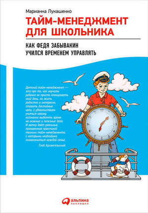 Марианна Лукашенко "Тайм-менеджмент для школьника. Как Федя Забывакин учился временем управлять".