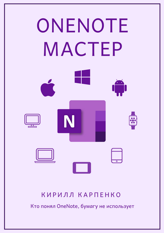OneNote-мастер. 2019