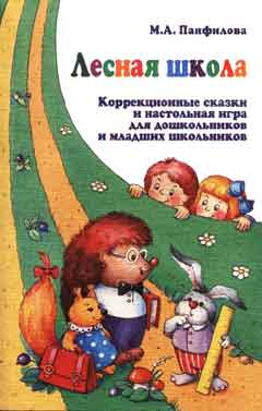 Марина Панфилова. Лесная школа.