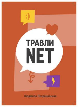 Людмила Петрановская. Детям о травле