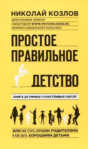 Николай Козлов. Простое правильное детство
