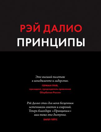 Рэй Далио. Принципы. Жизнь и работа.