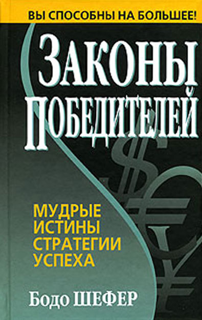 Бодо Шефер "Законы победителей"