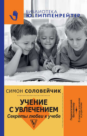 Симон Соловейчик. Учение с увлечением.