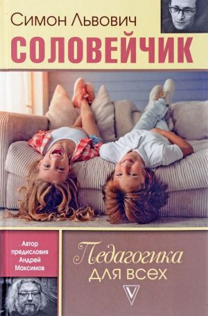 Симон Соловейчик. Педагогика для всех.