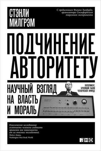 Стэнли Милгрэм. Подчинение авторитету. Научный взгляд на власть и мораль
