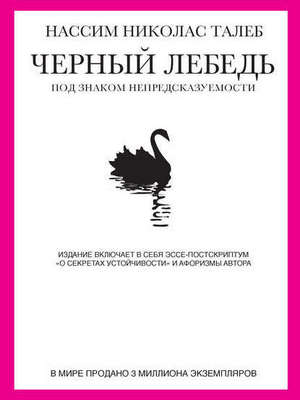 Нассим Талеб. «Чёрный Лебедь. Под знаком непредсказуемости / The Black Swan: the impact of the highly improbable» (2007)