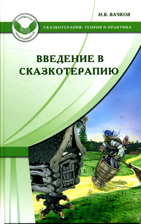 Игорь Вачков. Введение в сказкотерапию, или Избушка, избушка, повернись ко мне передом...