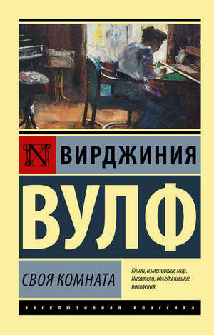 Вирджиния Вулф. Своя комната