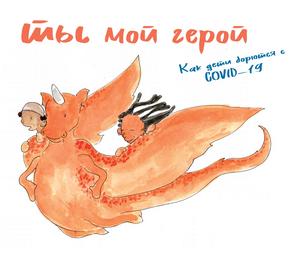 Ты мой герой: как дети борются с COVID-19