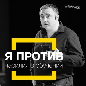 Алекс Яновский.