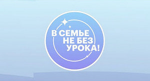 В семье не без урока