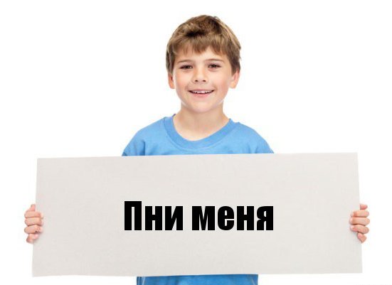 Пни меня.