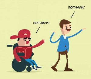 Шпаргалка: как общаться с людьми с инвалидностью